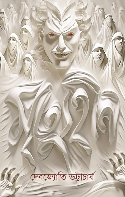 মৃত্যুহীন