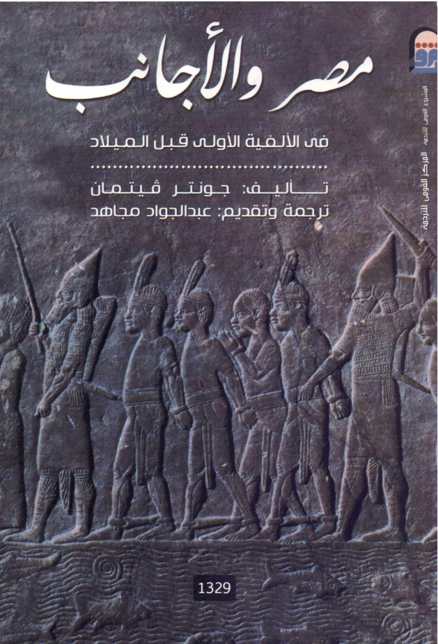 مصر والأجانب في الألفية الأولى قبل الميلاد (Paperback)