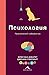 Психология: Приключения в човешкия ум