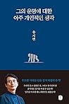 그의 운명에 대한 아주 개인적인 생각
