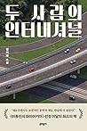 두 사람의 인터내셔널