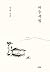 허송세월