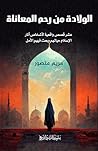 ‫الولادة من رحم المعانة‬ (Arabic Edition)