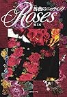 薔薇のニッティング (Japanese Edition)