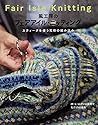風工房のフェアアイル・ニッティング (Japanese Edition) 風工房のフェアアイル・ニッティング (Japanese Edition)