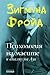 Психология на масите и анализ на Аза by Sigmund Freud Психология на масите и анализ на Аза by Sigmund Freud