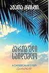 კარიბული საიდუმლო