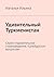 Удивительный Туркменистан. Калейдоскоп вопросов. Викторина: Серия «Удивительное страноведение. Калейдоскоп вопросов» (Russian Edition)