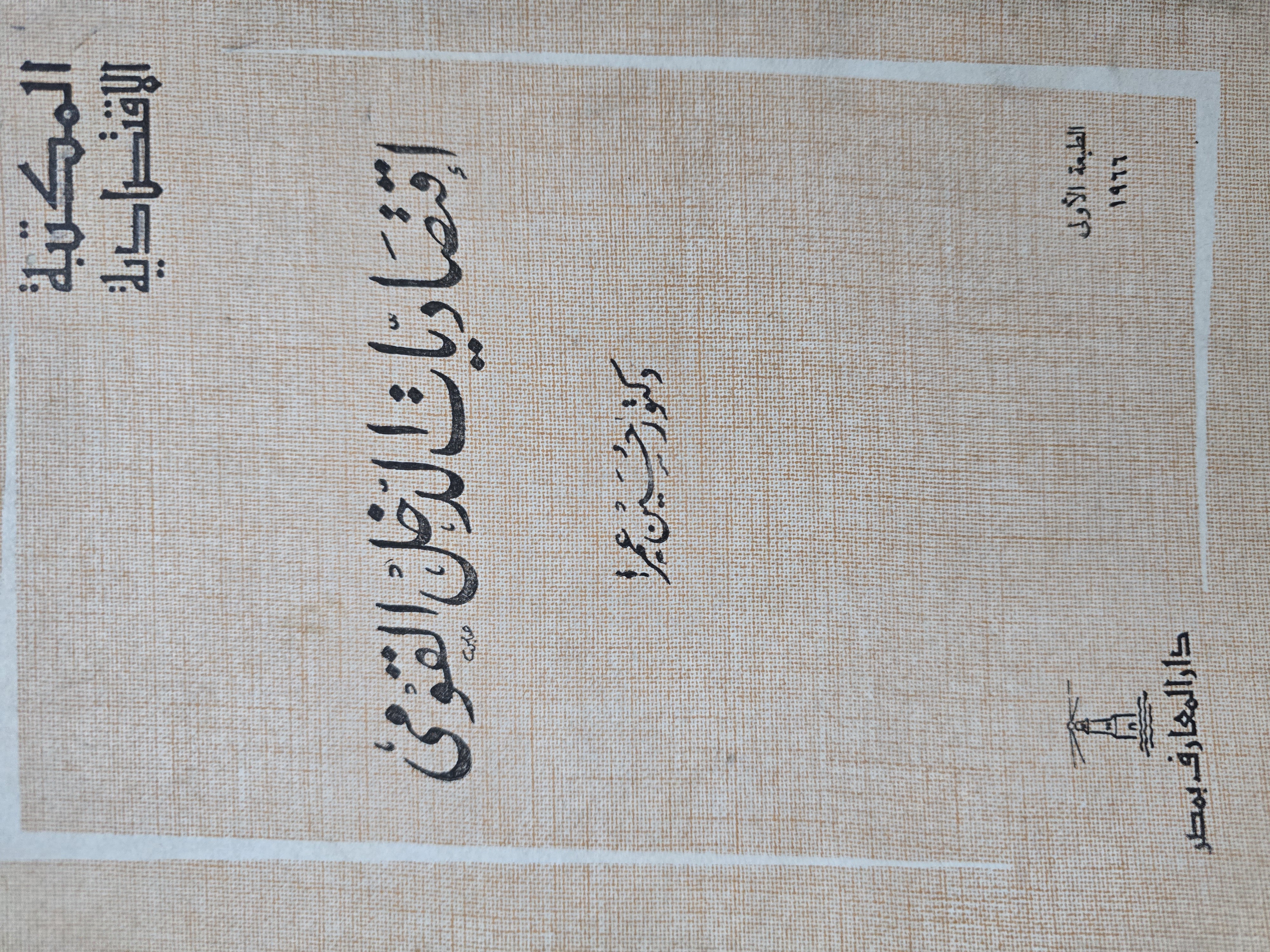 إقتصاديات الدخل القومى