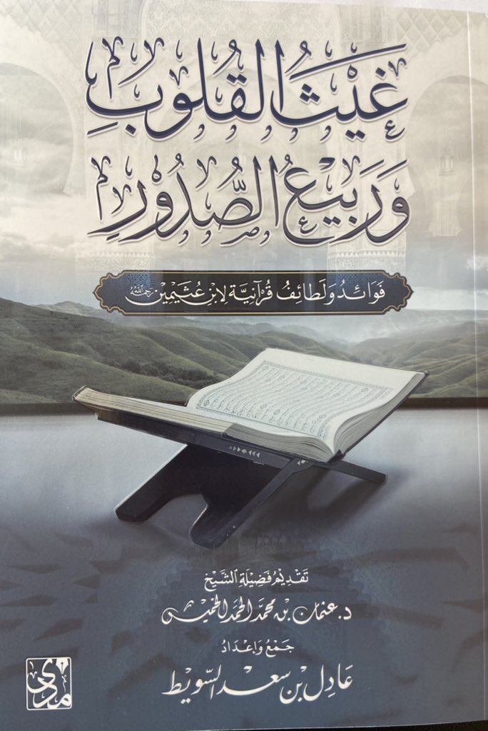 غيث القلوب وربيع الصدور فوائد ولطائف قرآنية لابن عثيمين