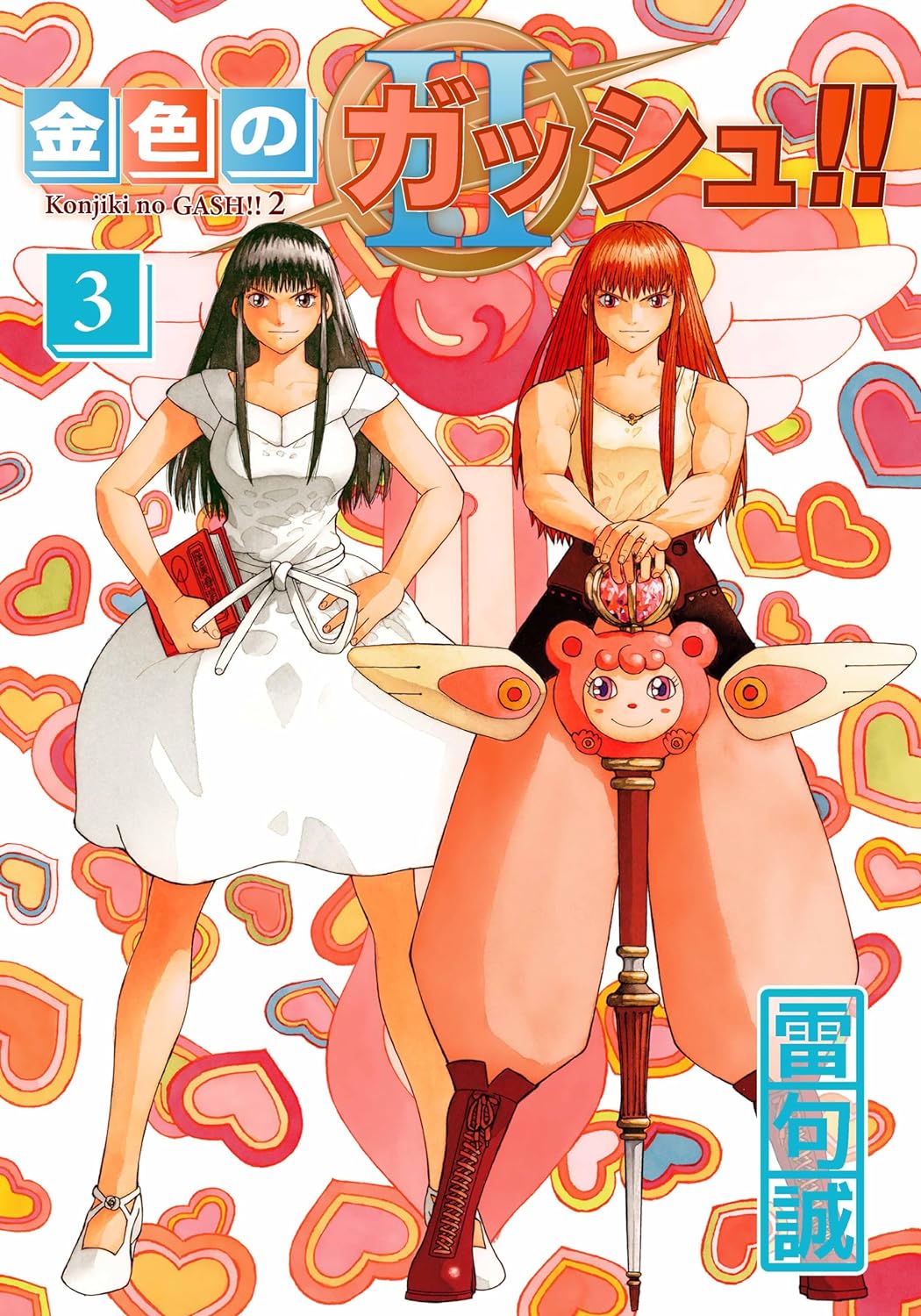 金色のガッシュ！！ 2 （3）