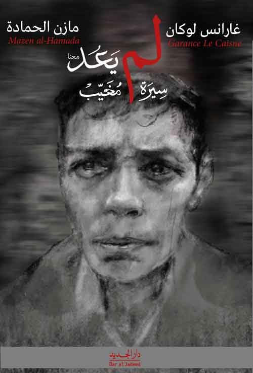 ‫لم يعد سيرة مغيب‬ (Arabic Edition)