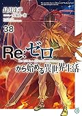 Re:ゼロから始める異世界生活 38 [Re:Zero Kara Hajimeru Isekai Seikatsu 38]