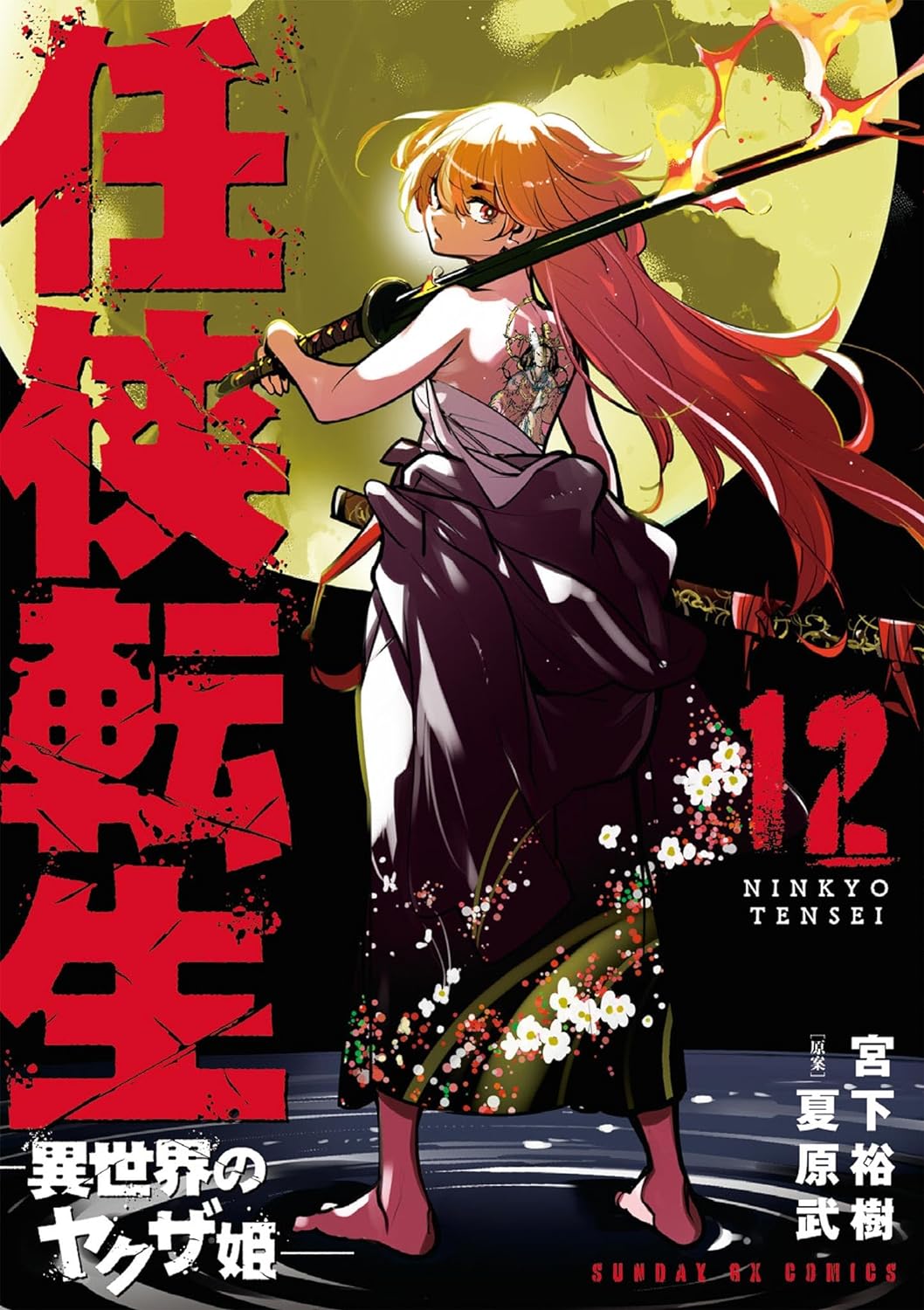 任侠転生-異世界のヤクザ姫- 12 [Ninkyou Tensei: Isekai no Yakuzahime 12] (Yakuza Reincarnation, #12)