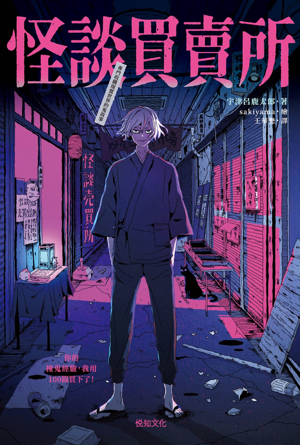 怪談買賣所：你的撞鬼經驗，我用100圓買下了！ (Paperback)