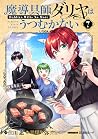 魔導具師ダリヤはうつむかない~Da...