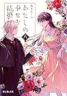 わたしの幸せな結婚 八 by Akumi Agitogi
