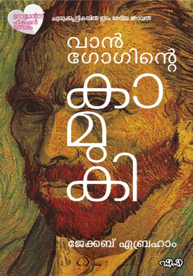 Vangoginte Kamuki / വാന്‍ഗോഗിന്റെ കാമുകി