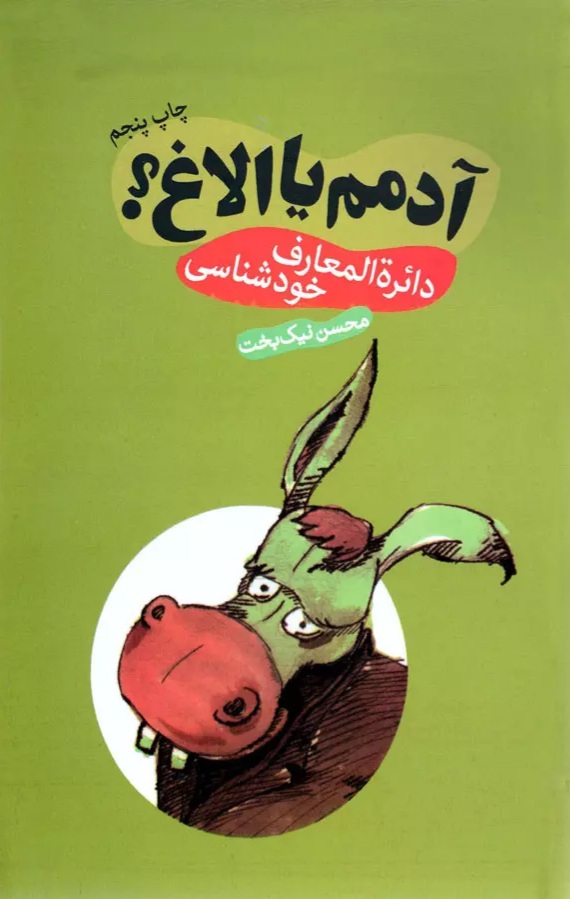 کتاب آدمم یا الاغ: دائرةالمعارف خودشناسی (Paperback)