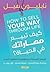 ‫كيف تبيع مهاراتك في الحياة؟‬