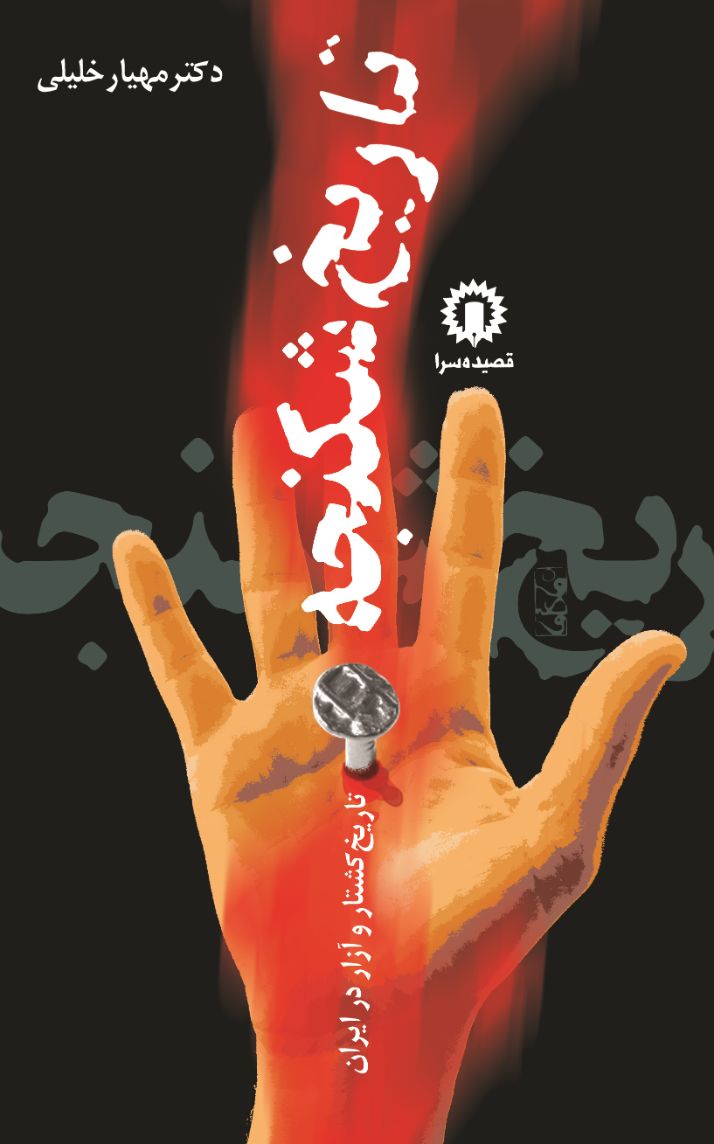 تاریخ شکنجه: تاریخ کشتار و آزار در ایران