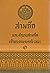 สามก๊ก ฉบับเจ้าพระยาพระคลัง (หน) เล่ม 1 by Luo Guanzhong