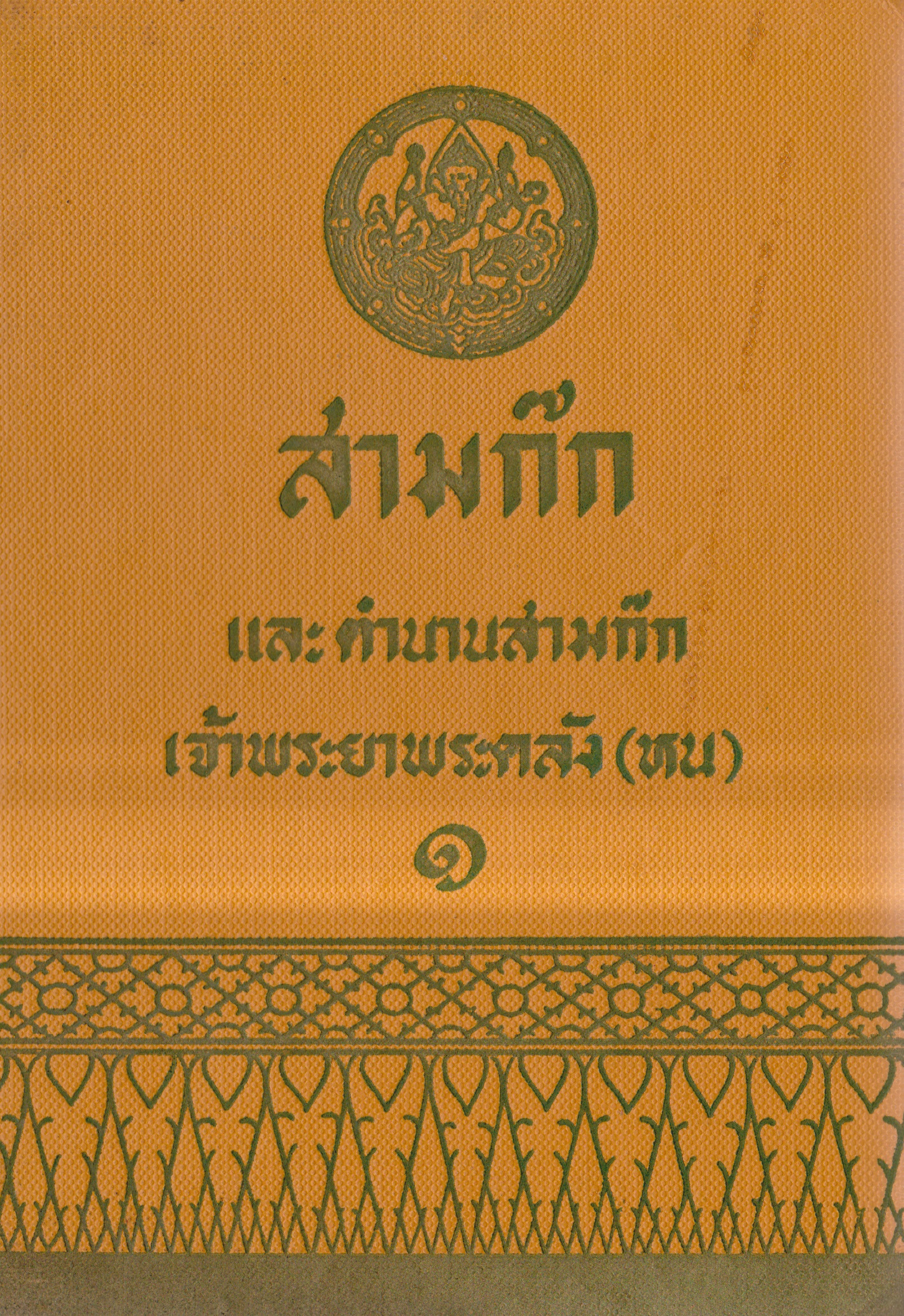 สามก๊ก ฉบับเจ้าพระยาพระคลัง (หน) เล่ม 1