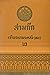 สามก๊ก ฉบับเจ้าพระยาพระคลัง (หน) เล่ม 2 by Luo Guanzhong