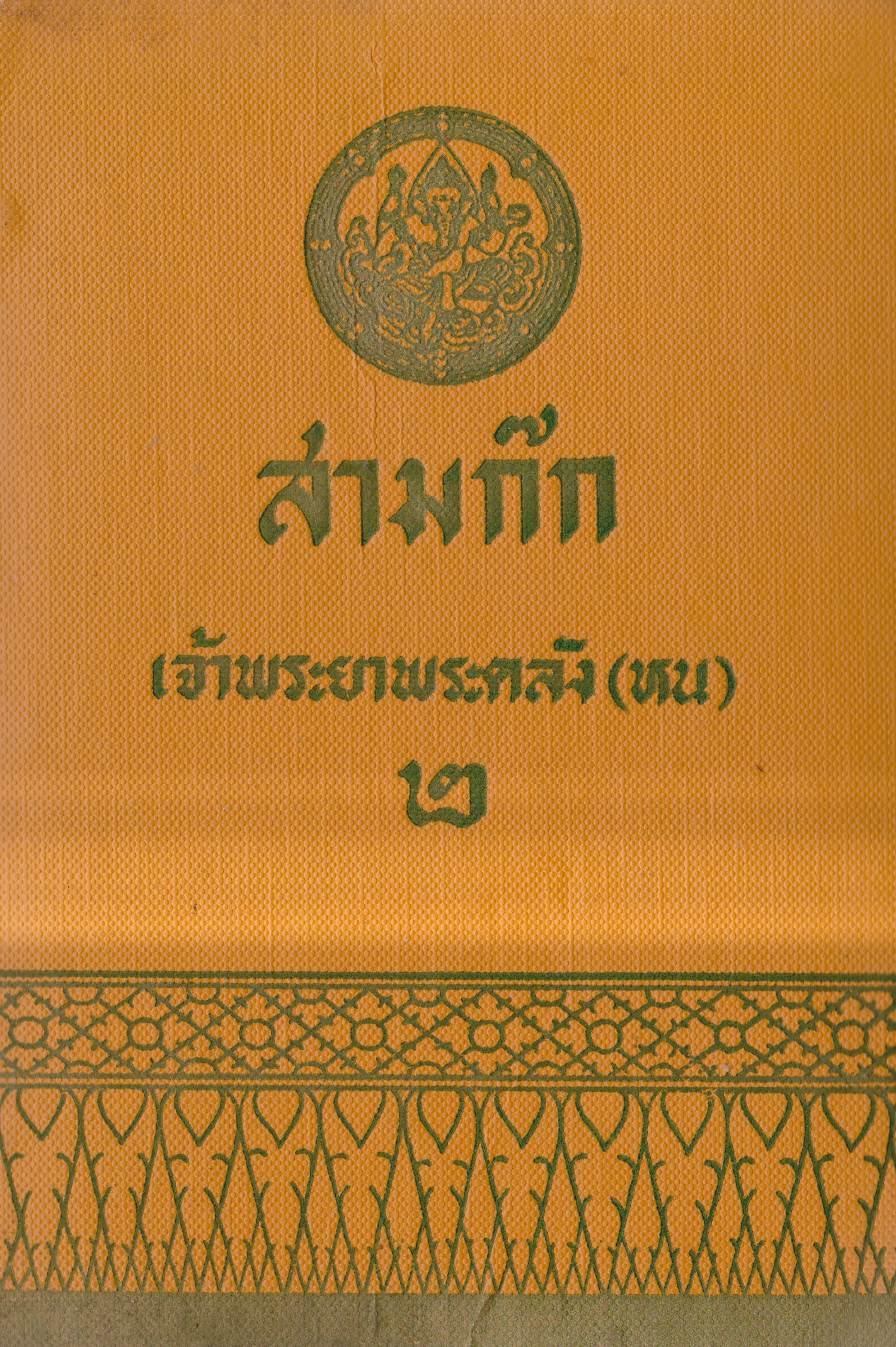 สามก๊ก ฉบับเจ้าพระยาพระคลัง (หน) เล่ม 2
