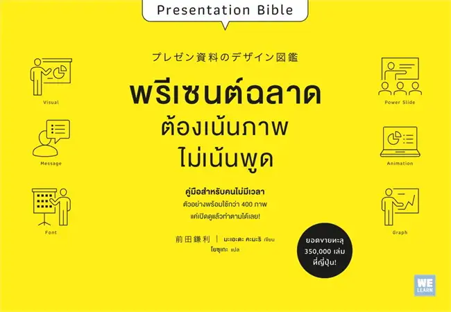 พรีเซนต์ฉลาดต้องเน้นภาพไม่เน้นพูด (Paperback)