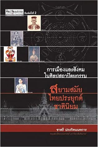 การเมืองและสังคมในศิลปสถาปัตยกรรม สยามสมัย ไทยประยุกต์ ชาตินิยม