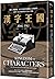 漢字王國：從打字機鍵盤、拼音系統到電腦輸入法的問世，讓漢字走向現代的百年語言革命