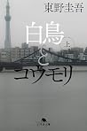 白鳥とコウモリ 上