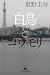 白鳥とコウモリ 上