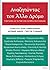 Αναζητώντας τον Άλλο Δρόμο