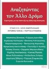 Αναζητώντας τον Άλλο Δρόμο by Μιχάλης Νικολακάκης