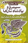 نهر چهارم: سیمرغ و پادشاه مارها و پنج افسانه دیگر از دریای اسمار