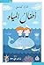 ‫أطفال المياه‬