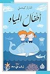 ‫أطفال المياه‬