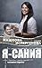 Я – Сания: история сироты (Семейное счастье. Проза Дианы Машковой) (Russian Edition)