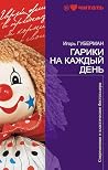 Гарики на каждый ...