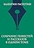Собрание повестей и рассказов в одном томе (Полное собрание сочинений) (Russian Edition)
