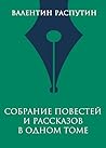 Собрание повестей и рассказов в одном томе (Полное собрание с... by Валентин Распутин
