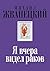 Я вчера видел раков (Жванецкий & Ко)