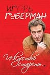 Искусство стареть...