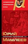 Собрание сочинений. Том 2. Последняя комедия. Блуждающее время. Рассказы (Russian Edition)