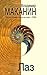 Лаз (сборник) (Лауреаты литературных премий) by Владимир Маканин