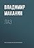 Лаз (Проза современного классика Владимира Маканина) by Владимир Маканин