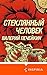 Стеклянный человек (Loft. Современный роман) (Russian Edition)