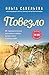 Повезло. 80 терапевтических рассказов о любви, семье и пути к... by Ольга Савельева